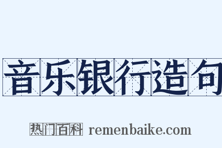 音乐银行造句是什么意思的图片